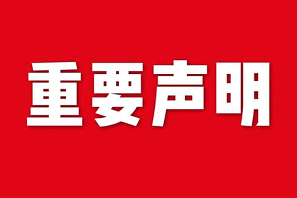 關(guān)于網(wǎng)站內(nèi)容違禁詞、極限詞失效說(shuō)明